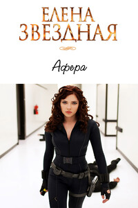 Афёра - Елена Звездная