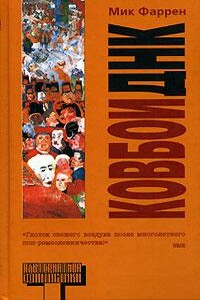 Ковбои ДНК - Мик Фаррен