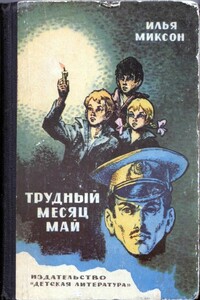 Трудный месяц май - Илья Львович Миксон