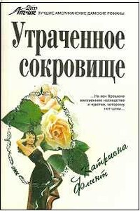 Утраченное сокровище - Катриона Флинт
