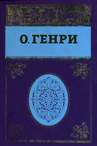 Собрание сочинений в пяти томах. Том 5 - О Генри