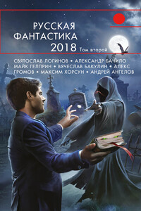 Русская фантастика – 2018. Том 2 - Александр Геннадьевич Бачило, Святослав Владимирович Логинов