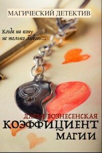 Коэффициент магии - Дарья Вознесенская