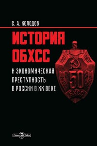 История ОБХСС и экономическая преступность в России в ХХ веке - Сергей Альбертович Холодов