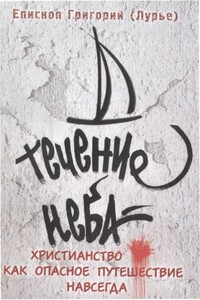 Течение неба : Христианство как опасное путешествие навсегда - Епископ Григорий Лурье