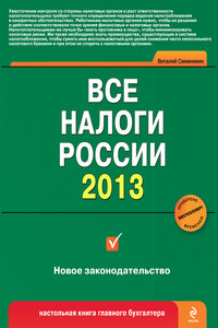 Все налоги России 2013 - Виталий Викторович Семенихин