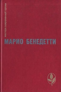 Передышка. Спасибо за огонек. Весна с отколотым углом. Рассказы - Марио Бенедетти