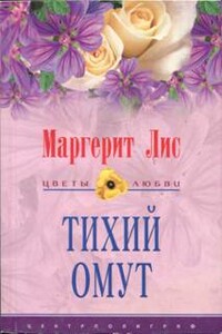 Тихий омут - Маргерит Лис