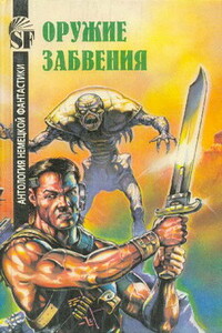 Оружие забвения - Кларк Дарлтон, Карл Херберт Шеер