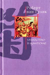 Убийство в Кантоне - Роберт ван Гулик