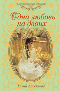 Одна любовь на двоих - Елена Арсеньева