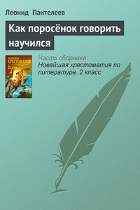 Как поросёнок говорить научился - Л. Пантелеев