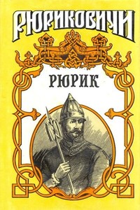 Рюрик - Александр Иванович Красницкий, Галина Феодосьевна Петреченко