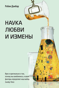 Наука любви и измены - Робин Данбар