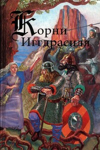 Корни Иггдрасиля - Неизвестный Автор