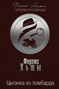 Цыганка из ломбарда - Фергюс Хьюм