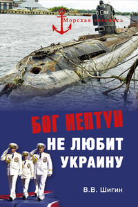 Бог Нептун не любит Украину - Владимир Виленович Шигин