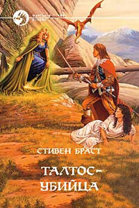 Талтос убийца - Стивен Браст