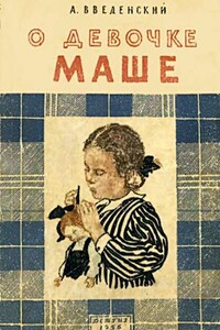 О девочке Маше - Александр Иванович Введенский