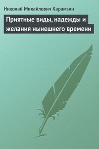 Приятные виды, надежды и желания нынешнего времени - Николай Михайлович Карамзин