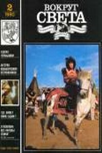 Вокруг Света 1990 № 02 (2593) - Журнал «Вокруг Света»