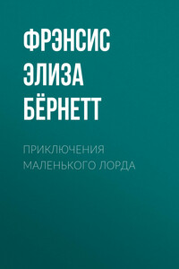 Приключения маленького лорда - Фрэнсис Ходжсон Бернетт