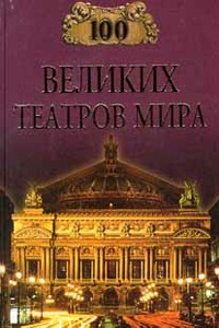 100 великих театров мира - Капиталина Антоновна Смолина