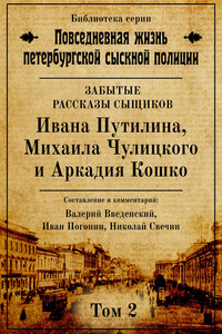 Неизвестные рассказы сыщиков Ивана Путилина, Михаила Чулицкого и Аркадия Кошко - Валерий Владимирович Введенский, Николай Свечин
