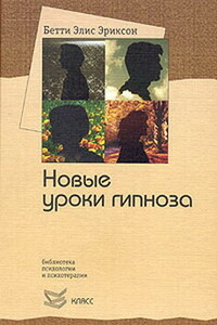 Семинар с Бетти Элис Эриксон: новые уроки гипноза - Бетти Элис Эриксон