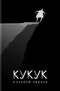 Кукук - Алексей Евсеев