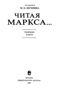Читая Маркса... (Сборник работ) - Милица Васильевна Нечкина