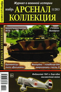 Арсенал-Коллекция, 2013 № 11 (17) - Журнал «Арсенал-Коллекция»