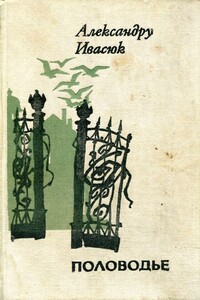 Половодье - Александру Ивасюк