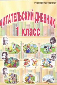 Стихи рекомендованные читательским дневником первокласника. - Агния Львовна Барто