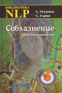 Соблазнение - Сергей Огурцов, Сергей Николаевич Горин