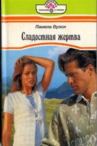 Сладостная жертва - Памела Вулси