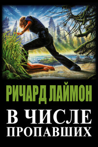 В числе пропавших - Ричард Карл Лаймон