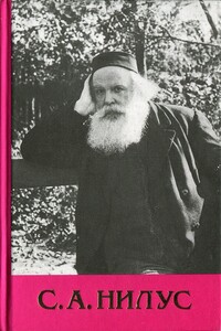 Сергий Нилус - Полное собрание сочинений - Том 3 - Сергей Александрович Нилус