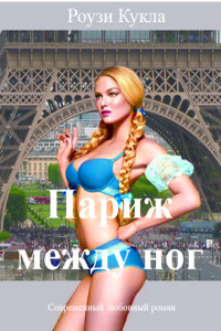 Париж между ног - Роузи Кукла