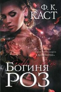 Богиня роз - Филис Каст