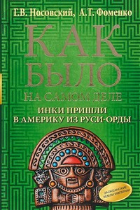 Инки пришли в Америку из Руси-Орды. Англия тоже была ордынской колонией - Анатолий Тимофеевич Фоменко, Глеб Владимирович Носовский