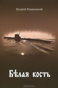 Белая кость - Валерий Федорович Романовский