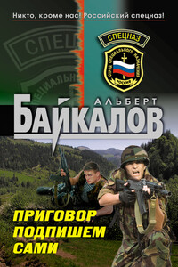 Приговор подпишем сами - Альберт Юрьевич Байкалов
