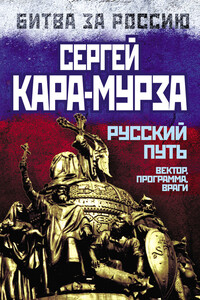Русский путь - Сергей Георгиевич Кара-Мурза