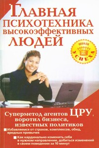 Главная психотехника высокоэффективных людей - Альбина Чайкина