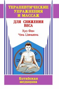 Терапевтические упражнения и массаж для снижения веса - Хуа Фен, Чэнь Цзяньвень