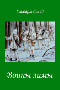 Воины зимы - Стюарт Слейд