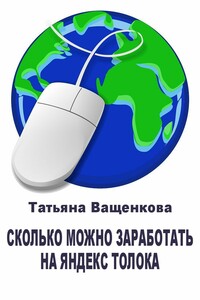 Сколько можно заработать на Яндекс Толока - Татьяна Ващенкова