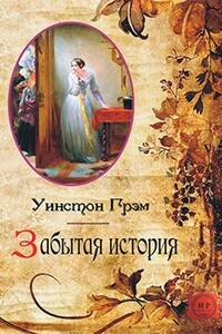 Забытая история - Уинстон Грэм