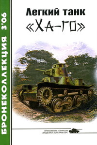 Легкий танк «Ха-го» - Журнал «Бронеколлекция», Семён Леонидович Федосеев